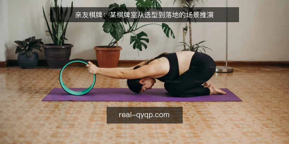 亲友棋牌:某棋牌室从选型到落地的场景推演 — 场景:一家社区棋牌室的选型需求 配图