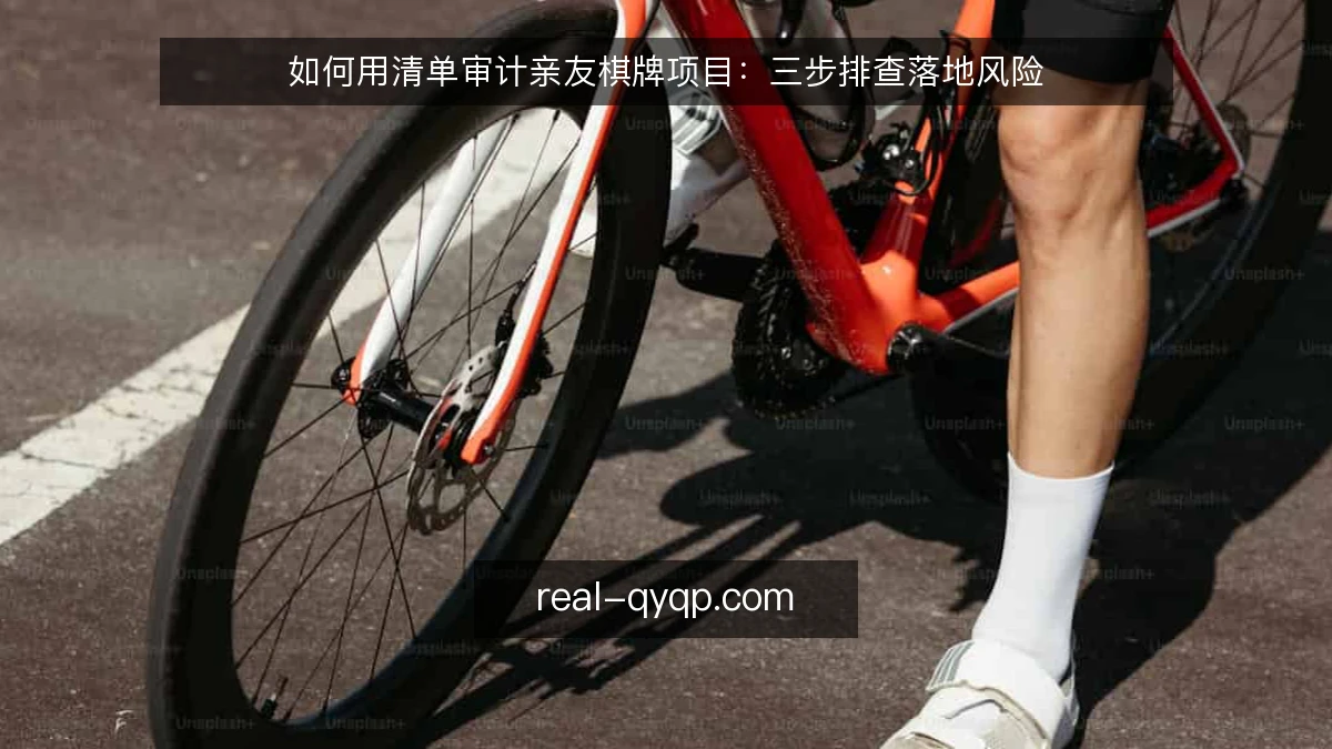 如何用清单审计亲友棋牌项目:三步排查落地风险