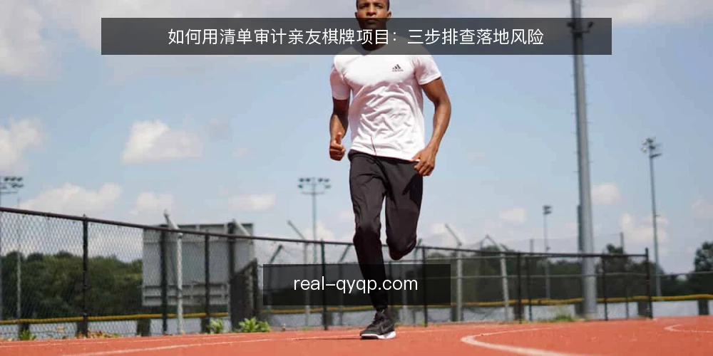 如何用清单审计亲友棋牌项目:三步排查落地风险 — 为什么现在要审计亲友棋牌项目 配图
