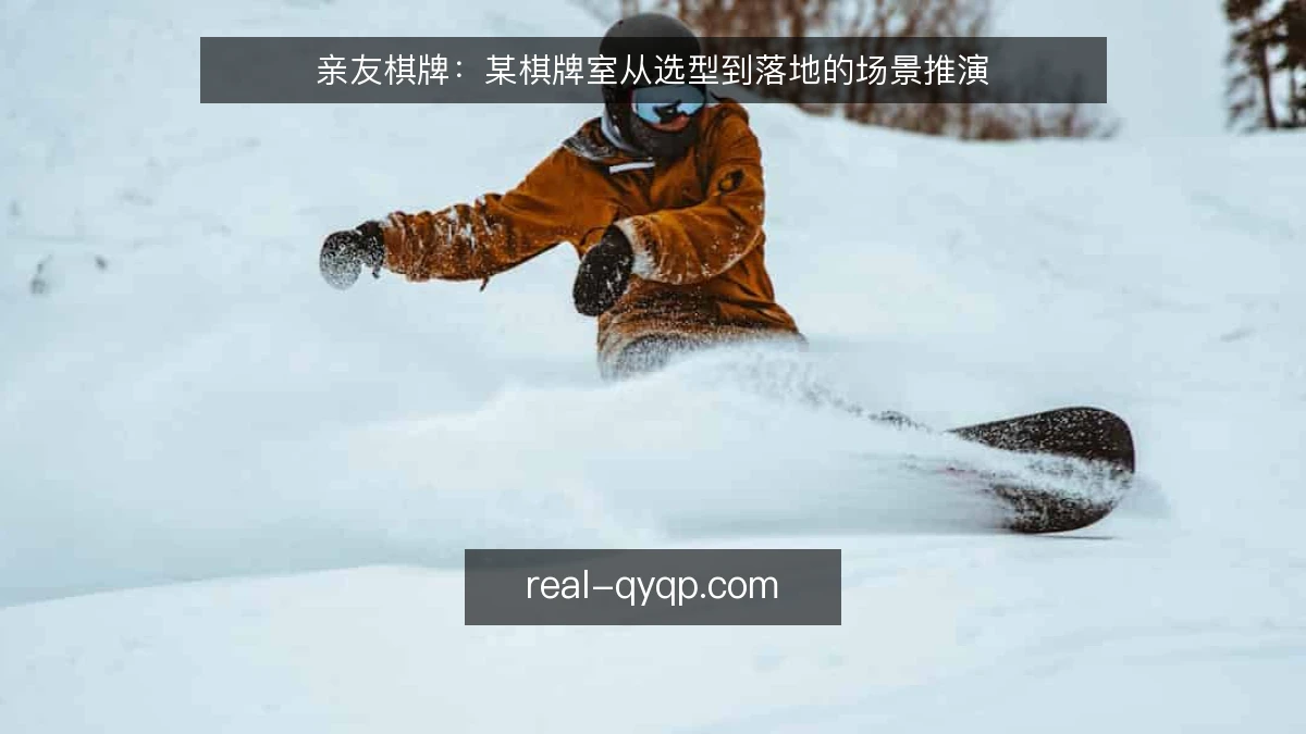 亲友棋牌:某棋牌室从选型到落地的场景推演