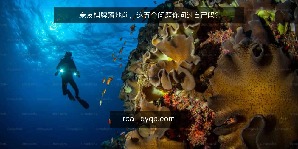亲友棋牌落地前,这五个问题你问过自己吗? — 亲友棋牌适合哪些场景? 配图