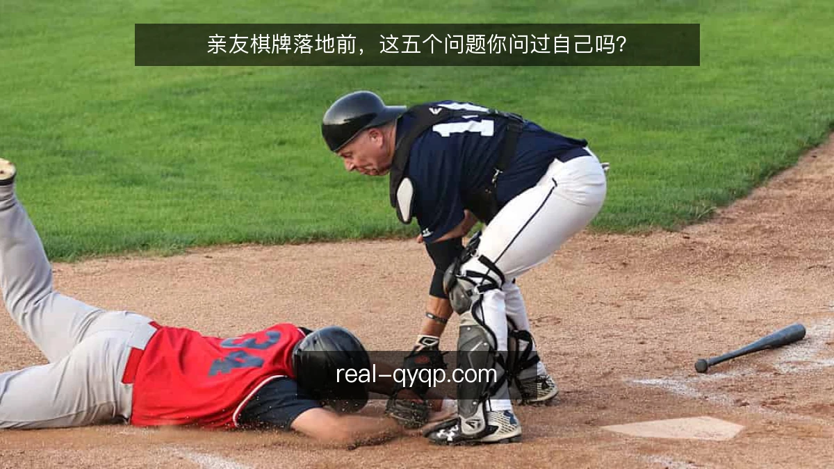 亲友棋牌落地前,这五个问题你问过自己吗?