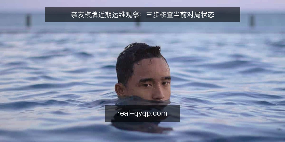 亲友棋牌近期运维观察：三步核查当前对局状态 — 准备核查工具与数据入口 配图