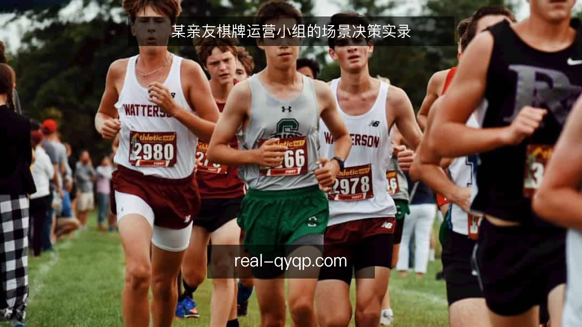 某亲友棋牌运营小组的场景决策实录