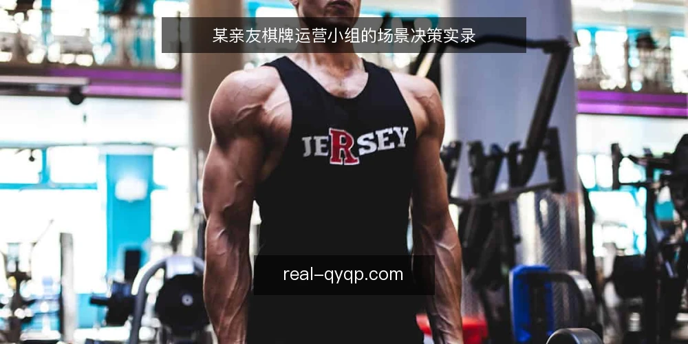 某亲友棋牌运营小组的场景决策实录 — 场景设定与约束梳理 配图