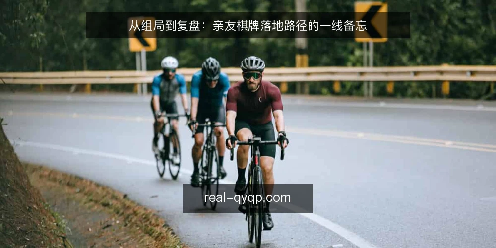 从组局到复盘：亲友棋牌落地路径的一线备忘 — 信号观察：组局前的三个预警点 配图