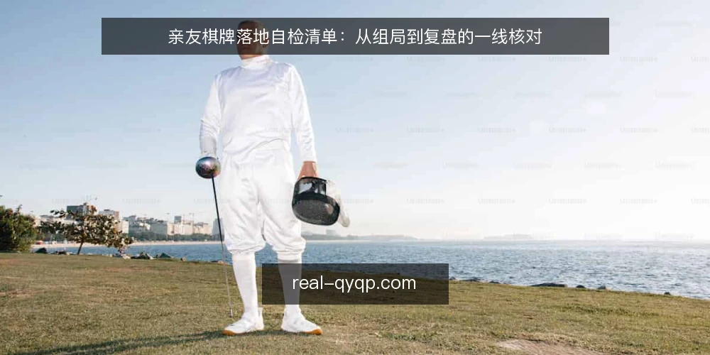 亲友棋牌落地自检清单:从组局到复盘的一线核对 — 信号:哪些迹象说明该做落地审计 配图