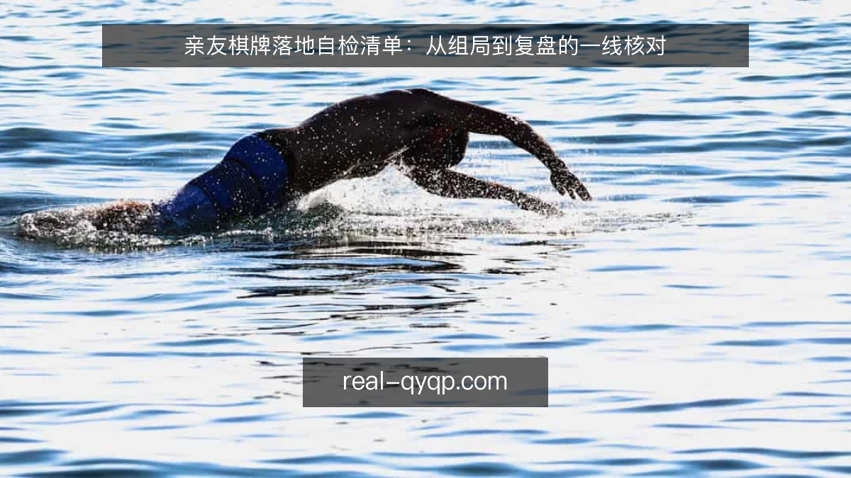 亲友棋牌落地自检清单:从组局到复盘的一线核对