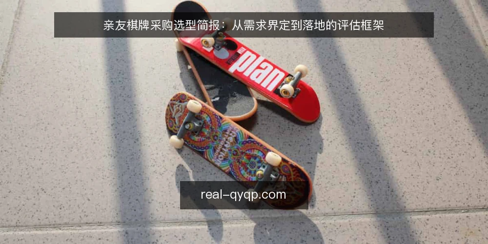 亲友棋牌采购选型简报:从需求界定到落地的评估框架 — 界定需求:先明确使用场景与边界 配图
