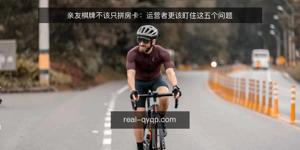 亲友棋牌不该只拼房卡：运营者更该盯住这五个问题 — 问题：房卡模式掩盖了真正的运营痛点 配图