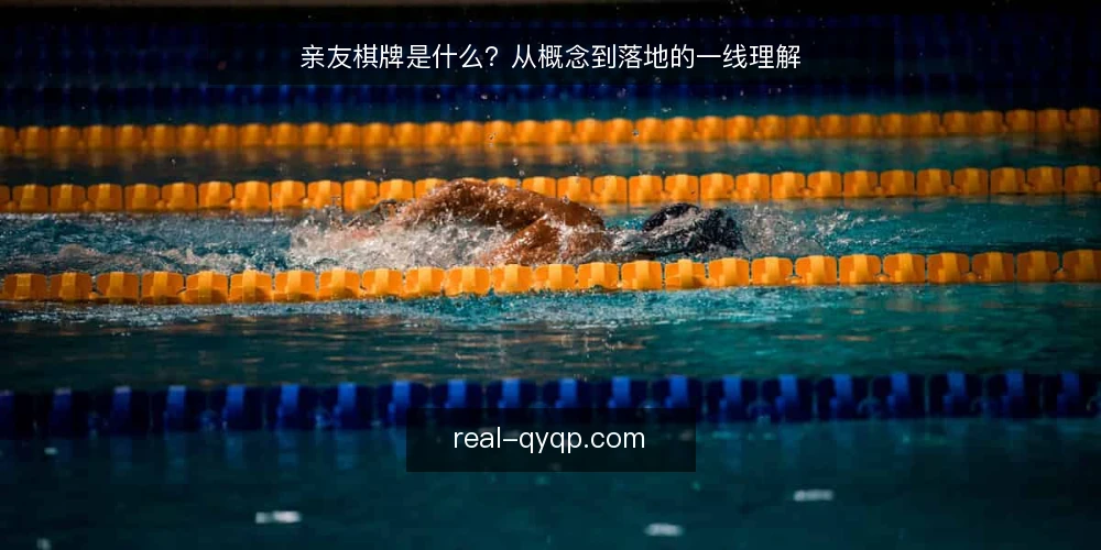 亲友棋牌是什么?从概念到落地的一线理解 — 先厘清:亲友棋牌指的是什么 配图