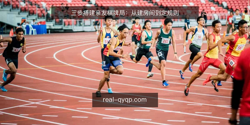 三步搭建亲友棋牌局：从建房间到定规则 — 准备阶段：确认设备与平台 配图