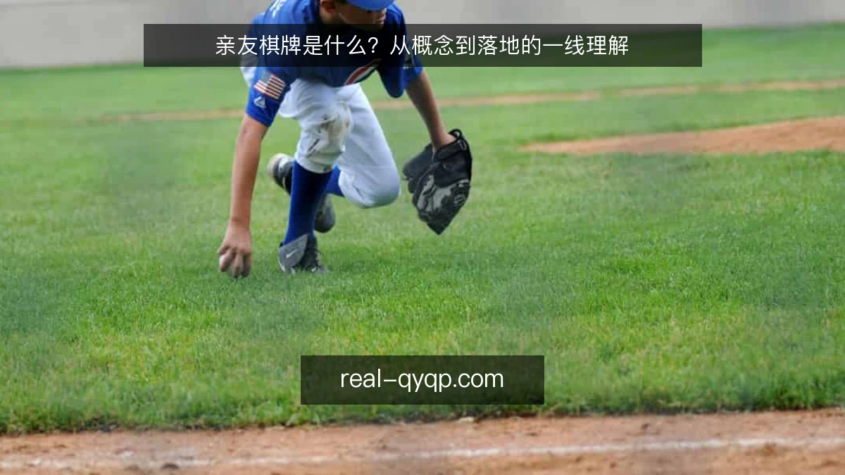 亲友棋牌是什么?从概念到落地的一线理解