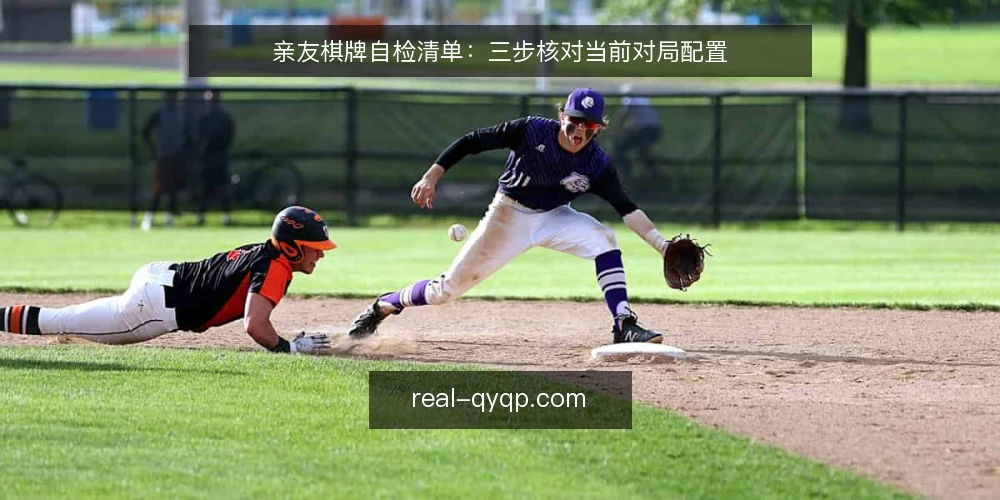 亲友棋牌自检清单:三步核对当前对局配置 — 准备核对工具与资料 配图