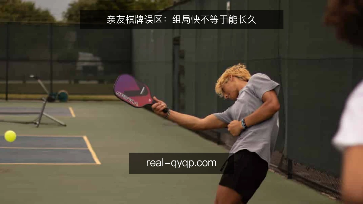 亲友棋牌误区：组局快不等于能长久