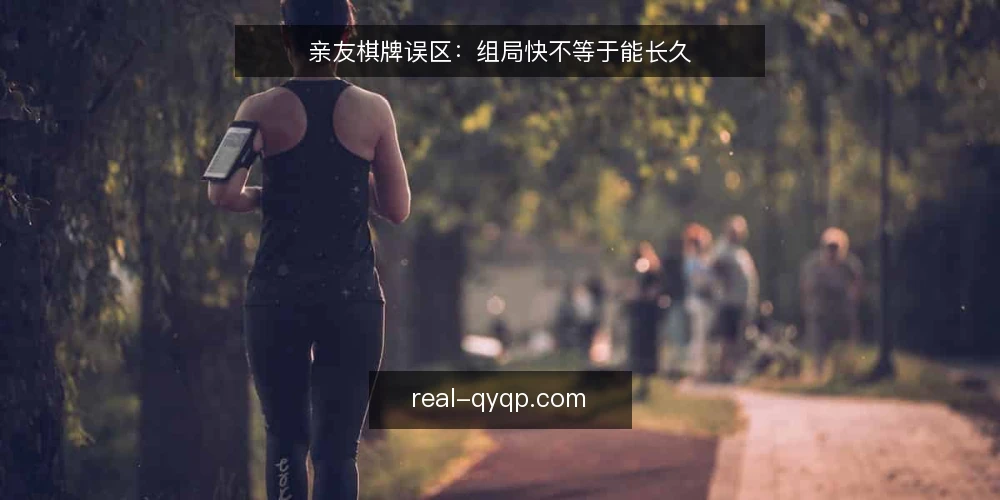 亲友棋牌误区：组局快不等于能长久 — 误区一：规则越全，越容易落地 配图