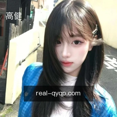 高健
