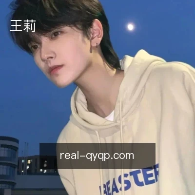 王莉