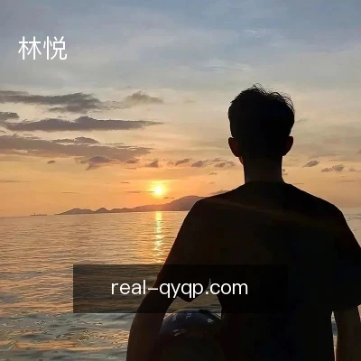 林悦